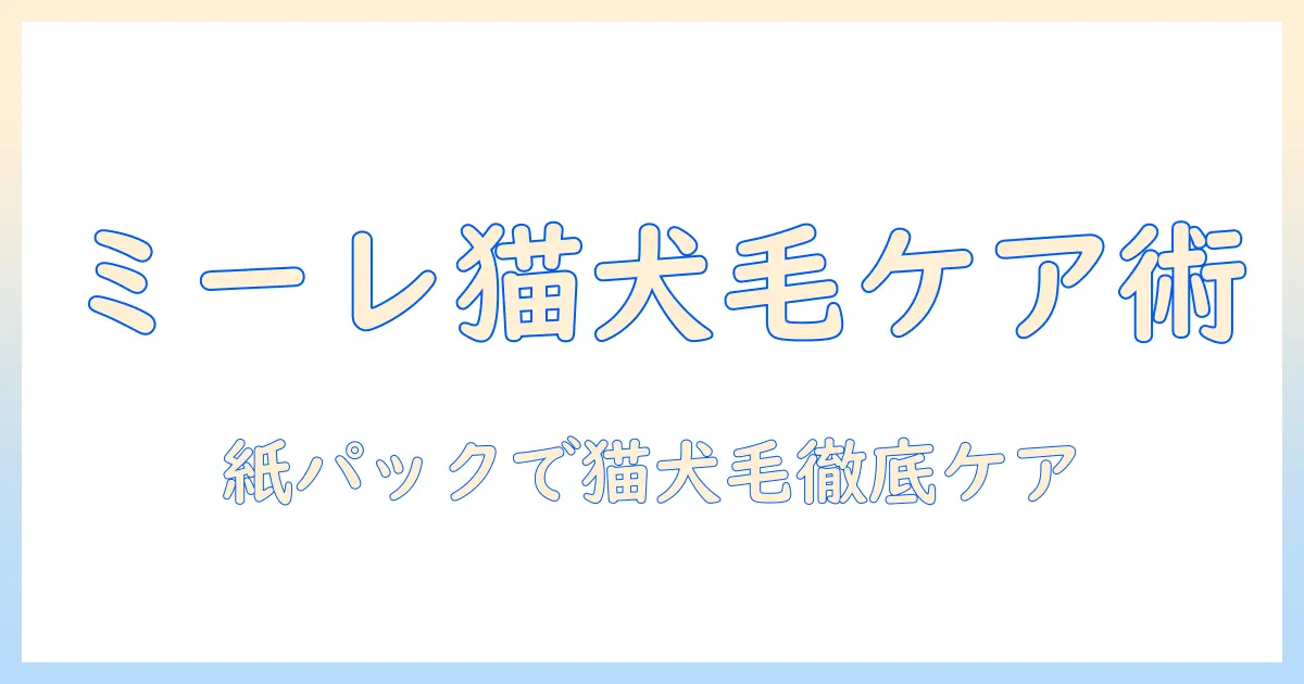 ミーレの掃除機で cat&dog の毛を徹底ケア｜紙パックモデルの選び方と比較