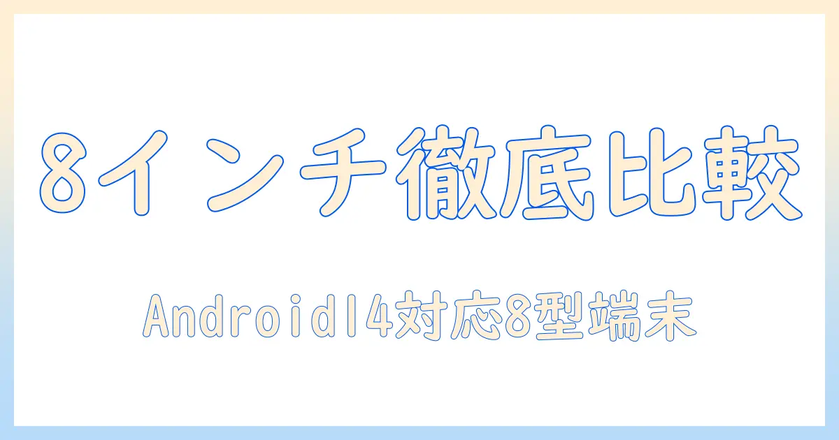 headwolfとfpad7が選ぶ 8 インチのタブレット—android 14 搭載タブレットを徹底比較