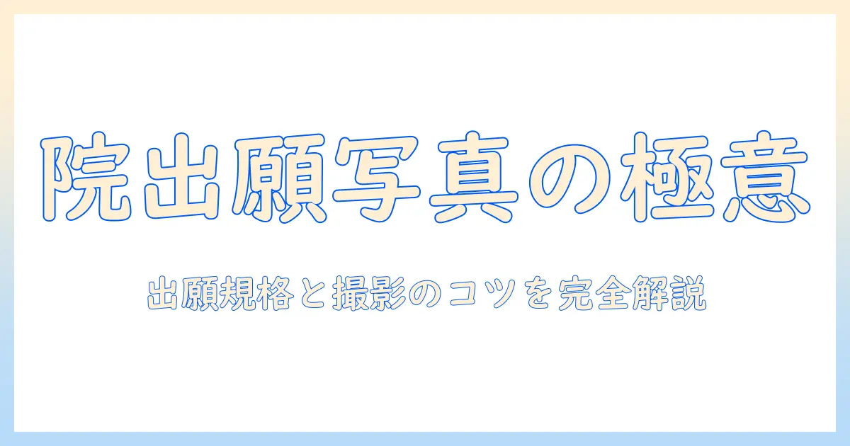 大学院 証明 写真 サイズの完全ガイド: 出願用証明写真の規格と撮影のコツ