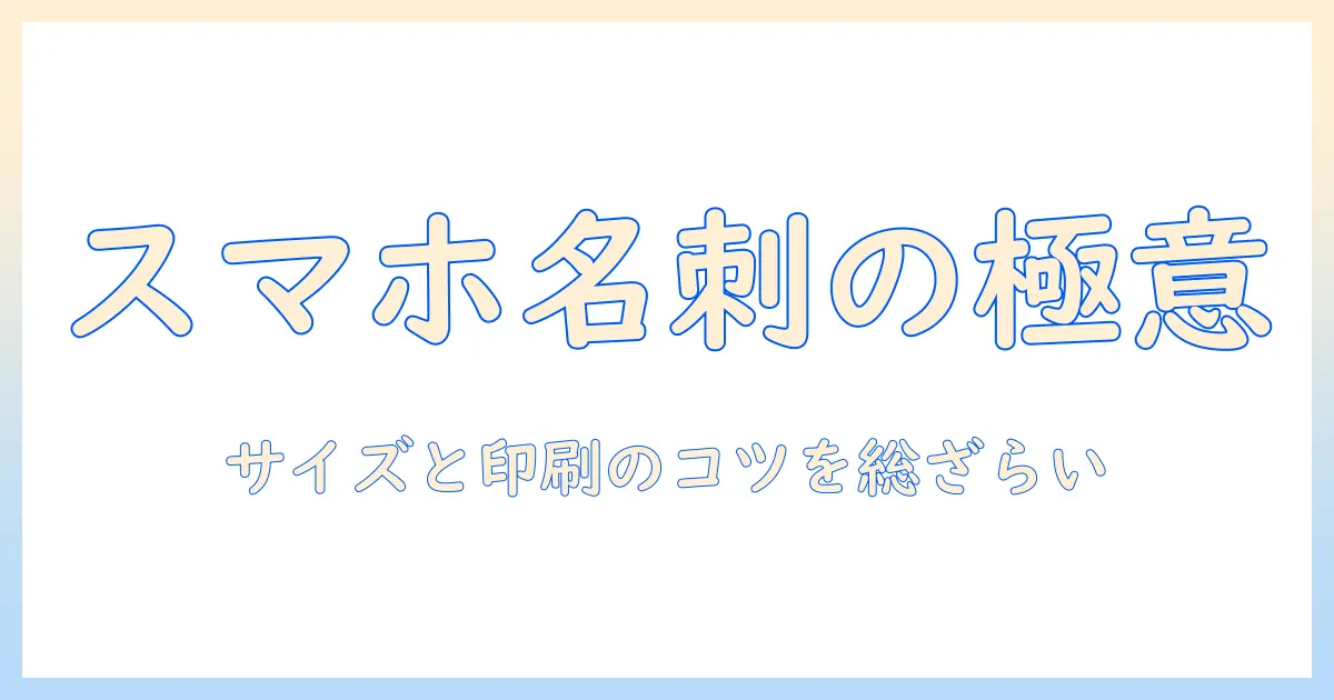 スマホ 写真 名刺 サイズ 印刷とは？名刺作成で押さえるサイズと印刷ポイント