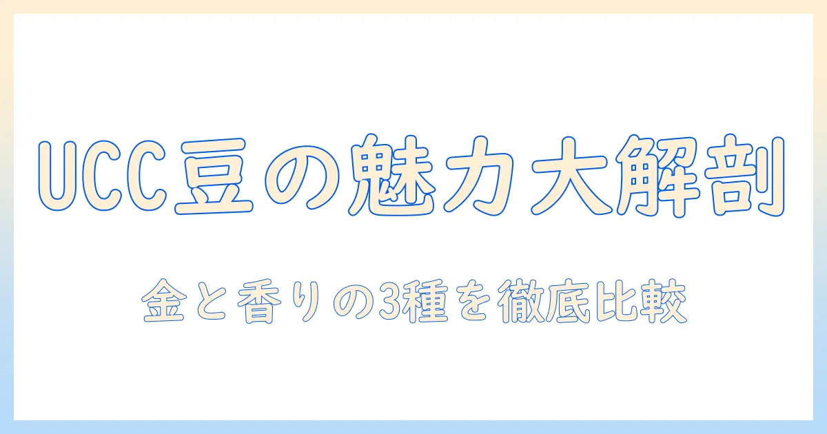 uccのコーヒー豆ガイド:ゴールド・スペシャル・プレミアムの魅力と選び方