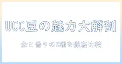 uccのコーヒー豆ガイド:ゴールド・スペシャル・プレミアムの魅力と選び方