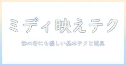 ミディアムのウィッグで叶えるヘアアレンジ術