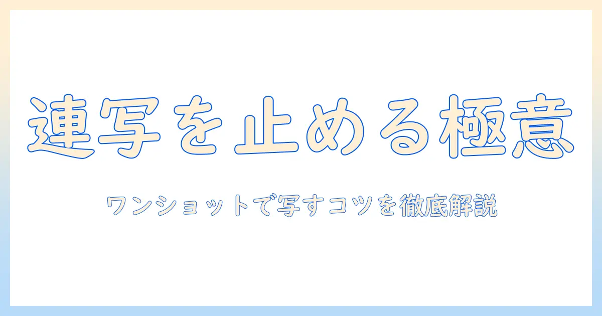 iphoneで写真を撮るときの連写を解除する方法とコツ