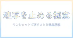 iphoneで写真を撮るときの連写を解除する方法とコツ