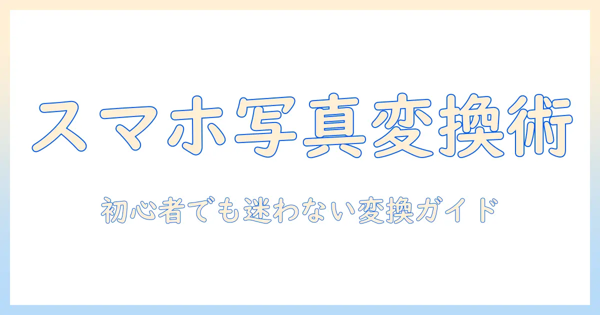 スマホ 写真 jpeg 変換 iphone: 初心者のための完全ガイド