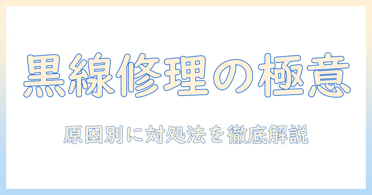 液晶テレビの黒い線を修理する方法：原因と修理の手順を解説