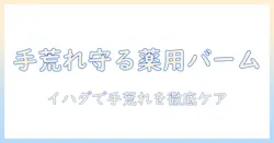イハダと薬用バームで手荒れをケアする方法|手荒れ対策の基本と使い方を解説