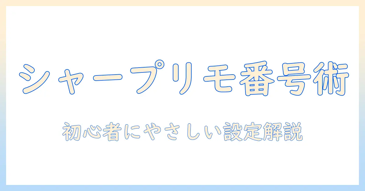 シャープ テレビのリモコン番号を変更する方法｜初心者にもやさしい設定手順とポイント