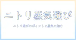 スチーム式加湿器をニトリで探す!加湿器選びのポイントとスチーム機能の魅力を徹底解説