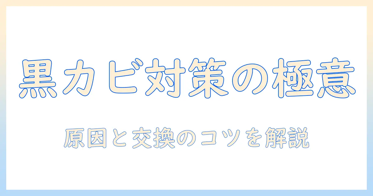 加湿器のフィルターに黒カビが取れないときの対処法｜原因と掃除・交換のコツ