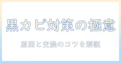 加湿器のフィルターに黒カビが取れないときの対処法｜原因と掃除・交換のコツ