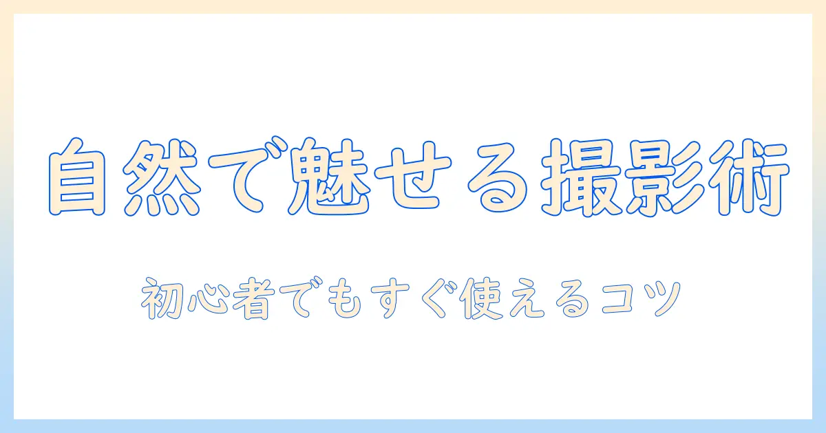 写真 タイトル 自然で魅力を引き出す作法: 初心者向けのタイトル案とSEO対策