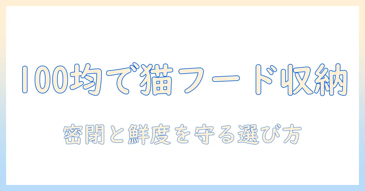 キャットフードの入れ物を100均で揃える方法—100と均の選び方と保存のコツ