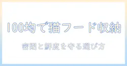 キャットフードの入れ物を100均で揃える方法—100と均の選び方と保存のコツ