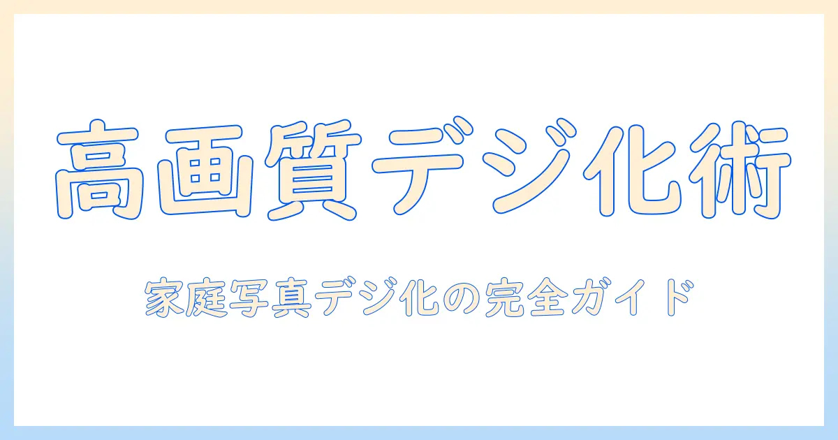 写真 デジタル化 比較：家庭の写真を高品質に残すためのスキャナー・スマホ・サービス徹底ガイド