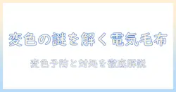 電気毛布の変色の原因と対処法を徹底解説