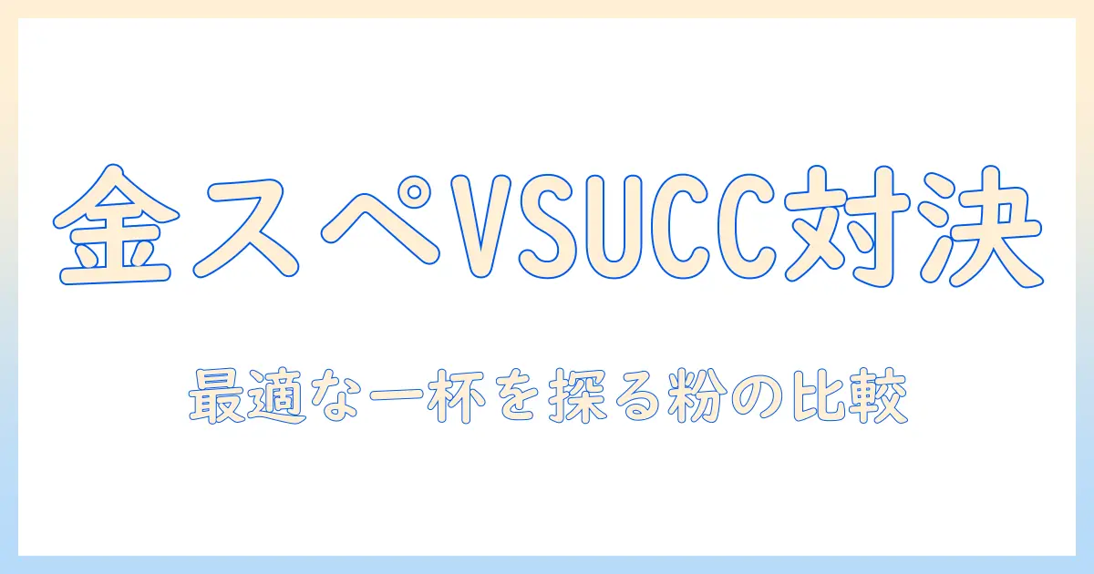 ゴールドスペシャルとuccのスペシャルブレンド徹底比較：コーヒー(粉)1000g【挽き豆】【焙煎】で選ぶ最適な一杯