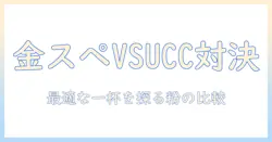 ゴールドスペシャルとuccのスペシャルブレンド徹底比較：コーヒー(粉)1000g【挽き豆】【焙煎】で選ぶ最適な一杯