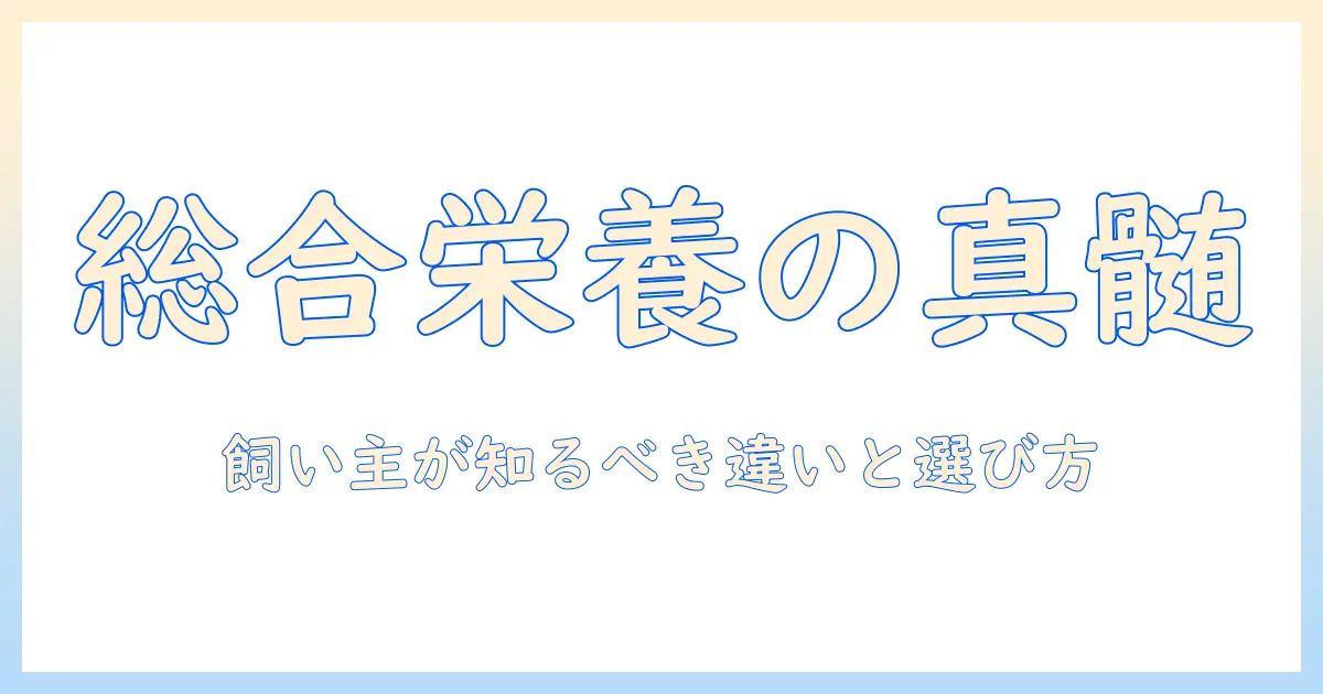キャットフードの選び方:一般食と総合栄養食の違いと賢い飼い方