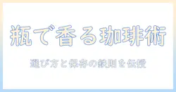 バリスタ直伝！コーヒーを詰め替える瓶の選び方と保存テクニック