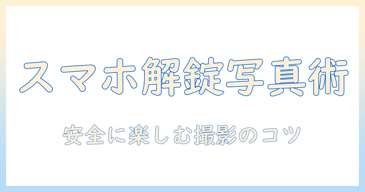 スマホ ロック解除 写真 – 安全に写真を楽しむ撮影術とロック解除設定の実践ガイド