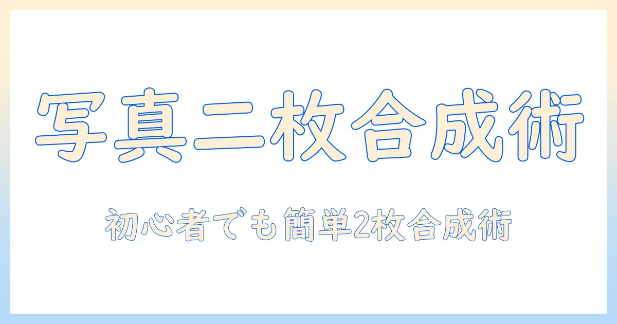 写真 二枚を一枚に パソコンで簡単に作る方法｜初心者向けの手順とソフト比較