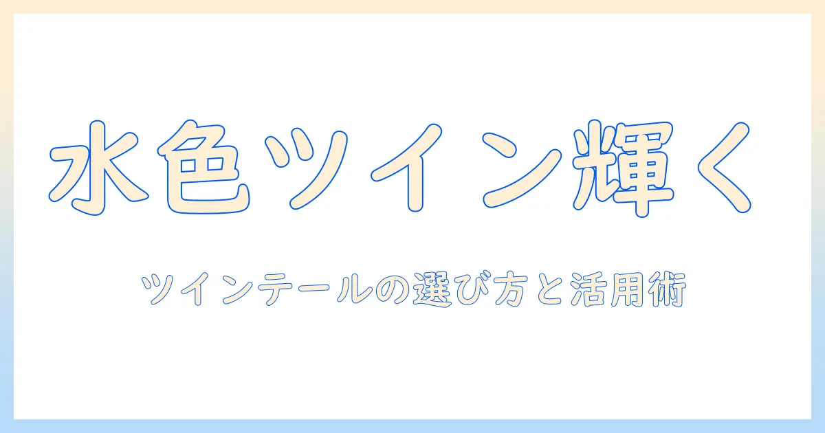 水色のツインテールウィッグで作る可愛いコスプレスタイル｜ツインテール・ウィッグ・水色の選び方と活用術