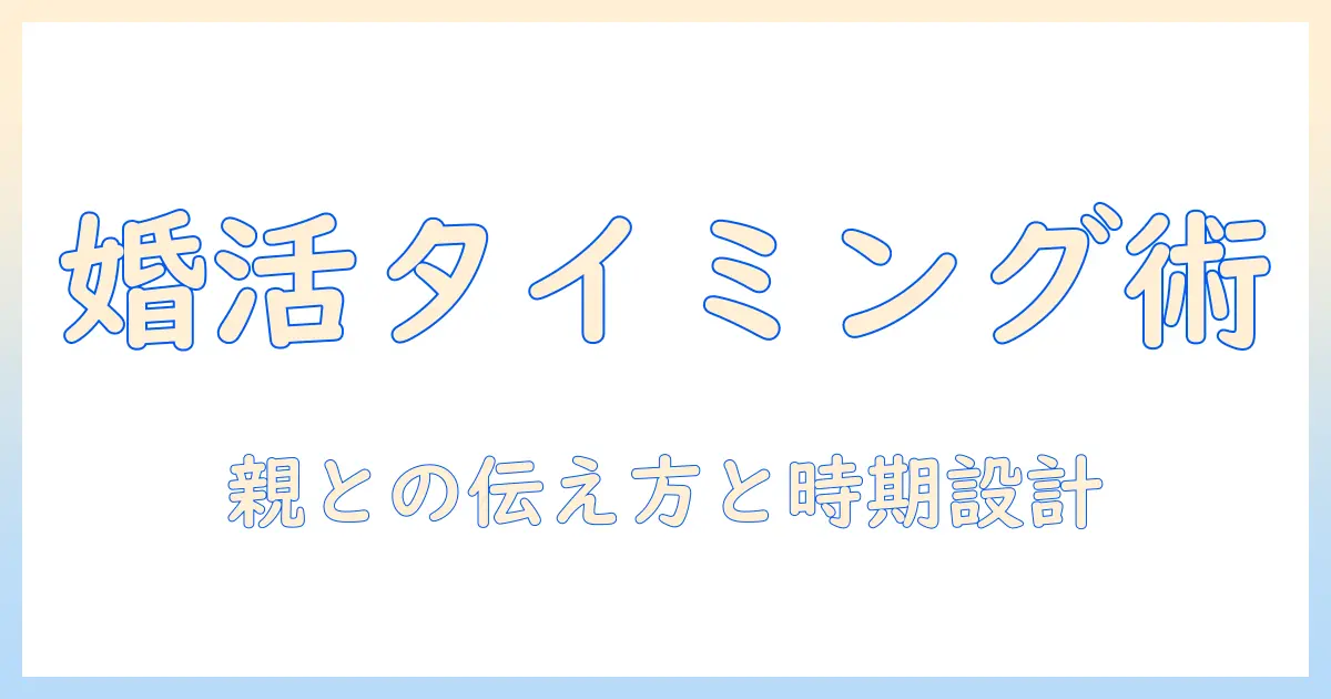 婚活と親に相談のタイミングを見極める女性の会社員向けガイド