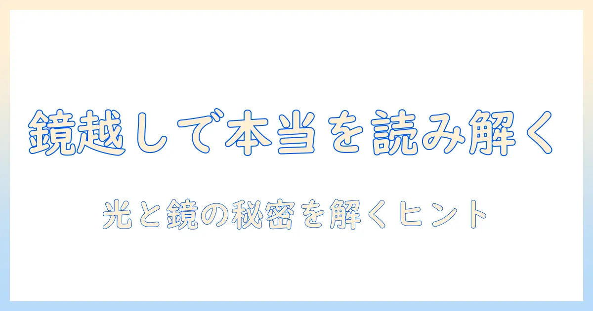 鏡越しの写真で本当の顔を読み解く方法