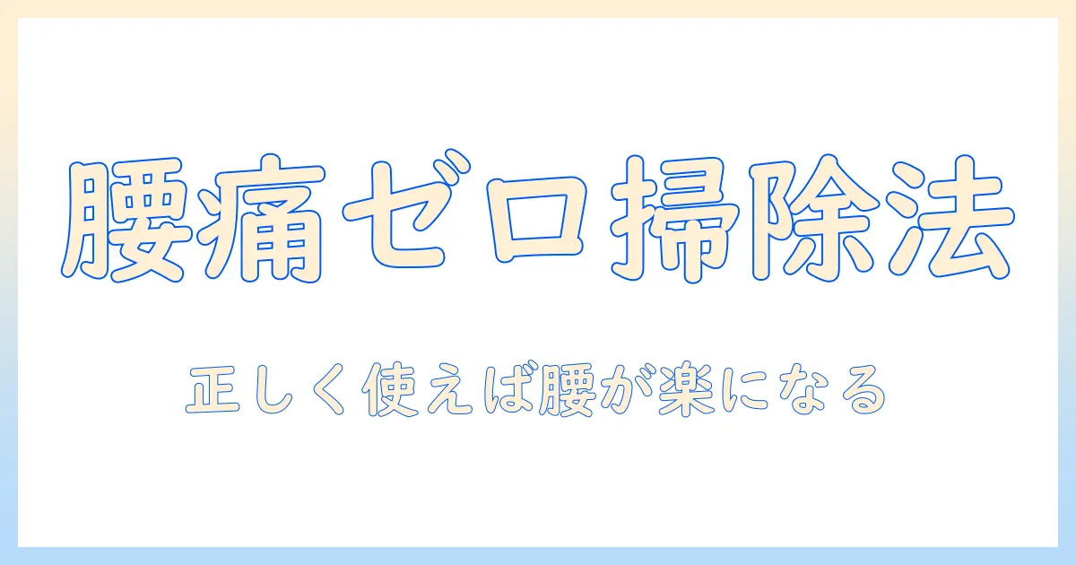 腰痛を予防する掃除機のかけ方｜腰に優しい使い方とコツ