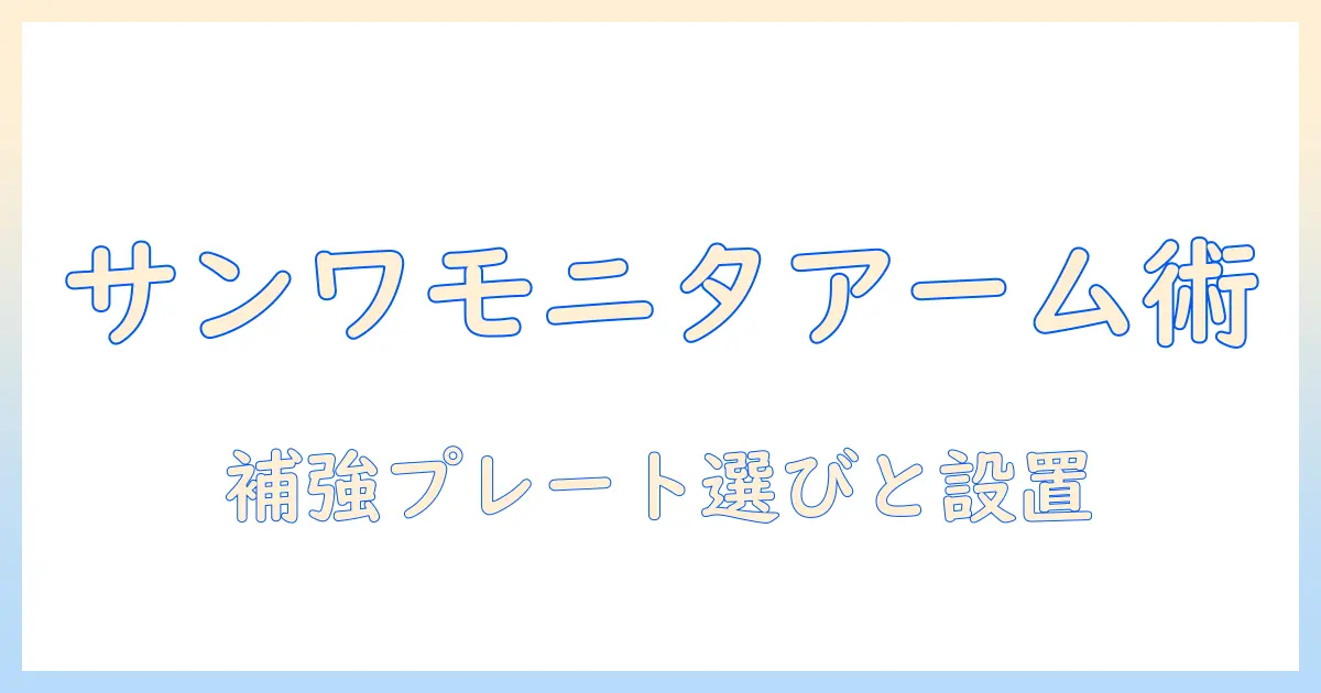 サンワダイレクトのモニターアームと補強プレートを徹底解説!選び方と設置のコツ