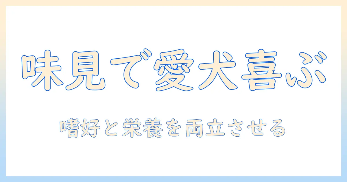 ドッグフードの味見ガイド：愛犬にぴったりの味を見極める方法