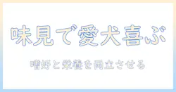 ドッグフードの味見ガイド：愛犬にぴったりの味を見極める方法