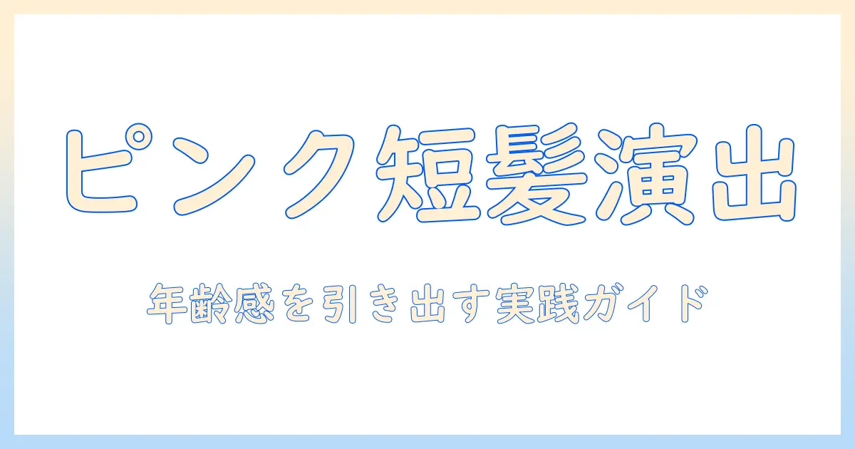 ピンクのエイジを演出するショート ウィッグの選び方