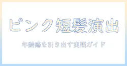 ピンクのエイジを演出するショート ウィッグの選び方