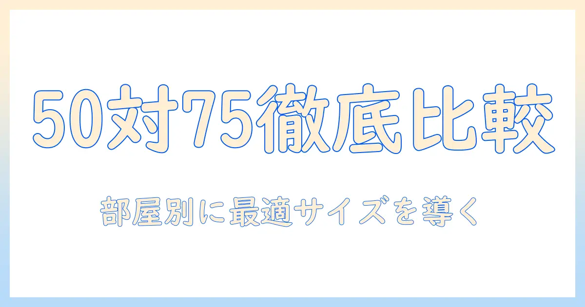 テレビの50インチと75インチを徹底比較：最適サイズはどっち？