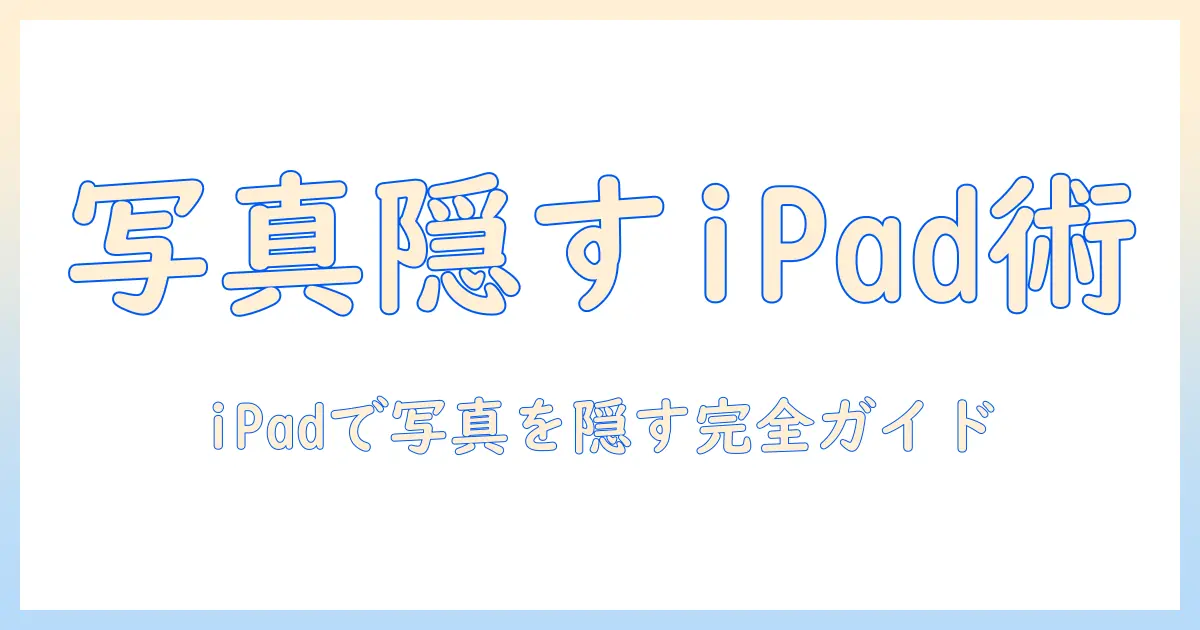 ipad 写真 アプリ 非表示：写真を隠す方法と設定ガイド