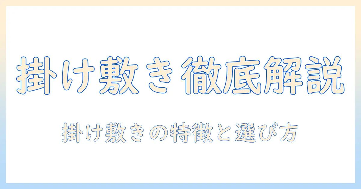 電気毛布の掛けと敷きの違いを徹底解説｜掛けタイプと敷きタイプの特徴と選び方