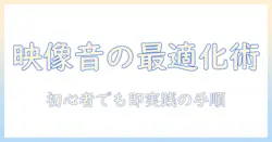 プロジェクターとスピーカーを繋ぐ方法を徹底解説：初心者でもできる接続手順と注意点