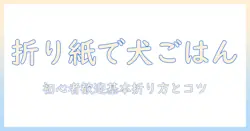 折り紙で作るドッグフードの作り方ガイド:初心者向け折り紙アイデアと犬モチーフの作成法