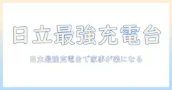 日立の掃除機を最大限活用するスタンド式充電台の選び方と使い方