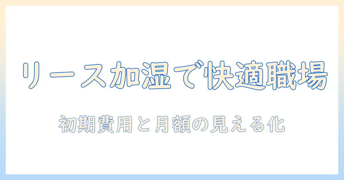 業務用加湿器をリースで導入するメリットと選び方