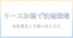 業務用加湿器をリースで導入するメリットと選び方