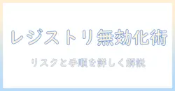 ノートパソコンのキーボードをレジストリで無効化する方法