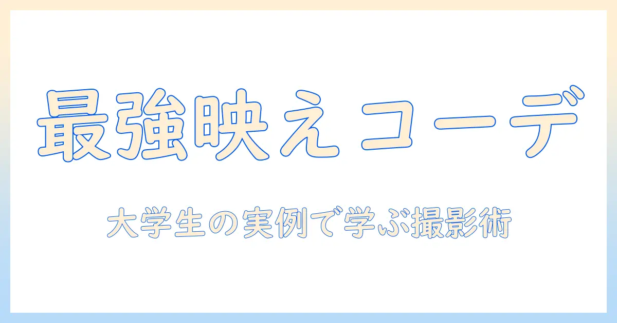 服装と写真検索で始める写真映えコーデ術｜大学生のための実例と撮影ヒント