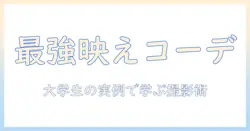 服装と写真検索で始める写真映えコーデ術｜大学生のための実例と撮影ヒント