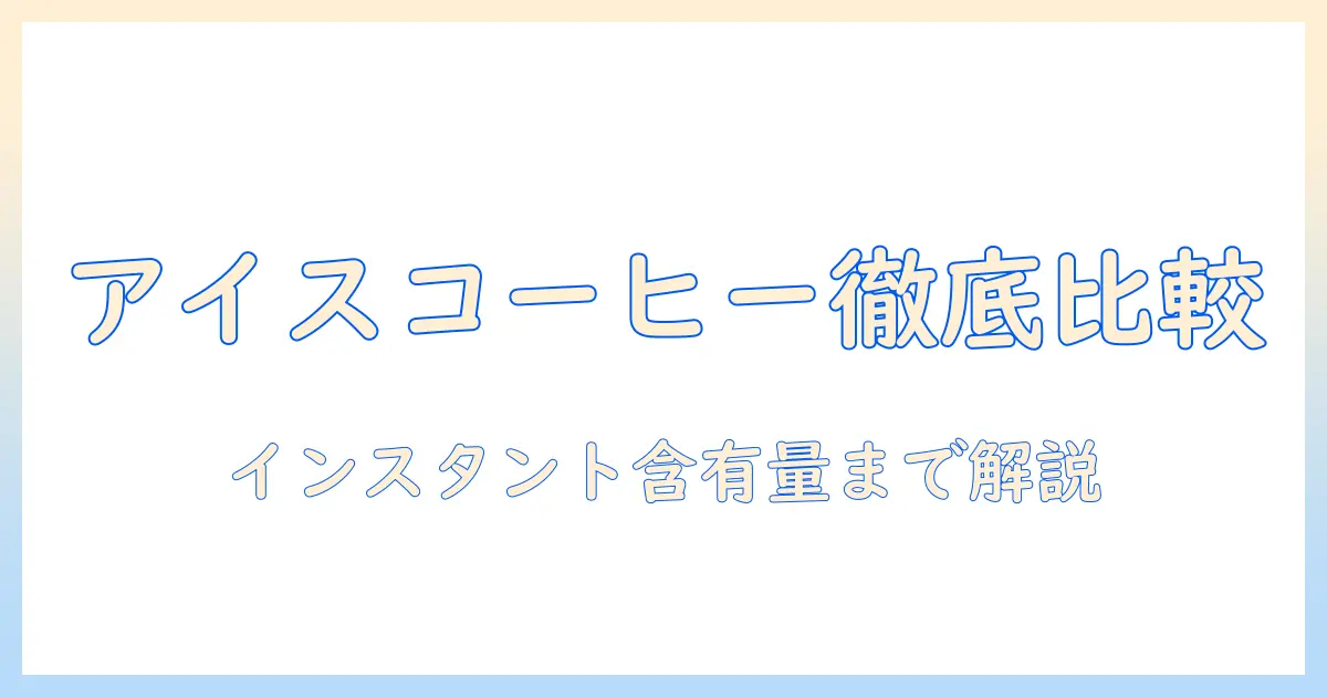 コンビニのアイスとカフェのコーヒーを徹底比較：インスタント含む量の目安を解説