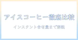 コンビニのアイスとカフェのコーヒーを徹底比較：インスタント含む量の目安を解説