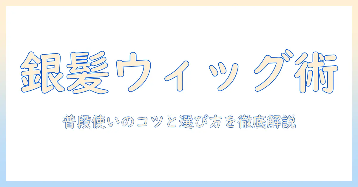 銀髪を演出するウィッグ選びと普段使いのコツ